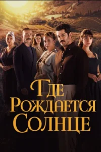 Место, где восходит солнце